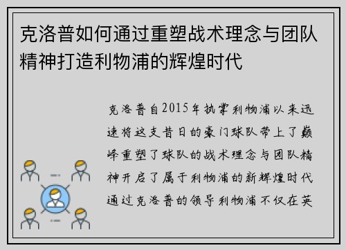 克洛普如何通过重塑战术理念与团队精神打造利物浦的辉煌时代