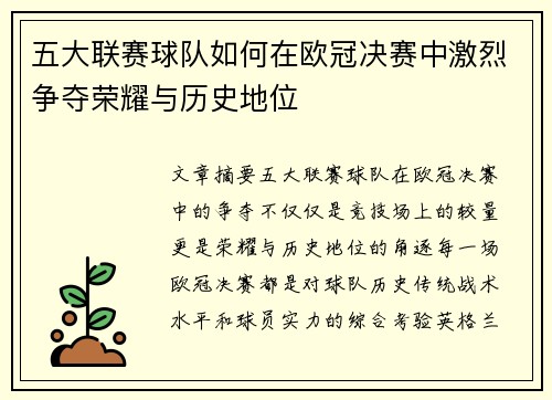 五大联赛球队如何在欧冠决赛中激烈争夺荣耀与历史地位
