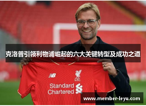 克洛普引领利物浦崛起的六大关键转型及成功之道