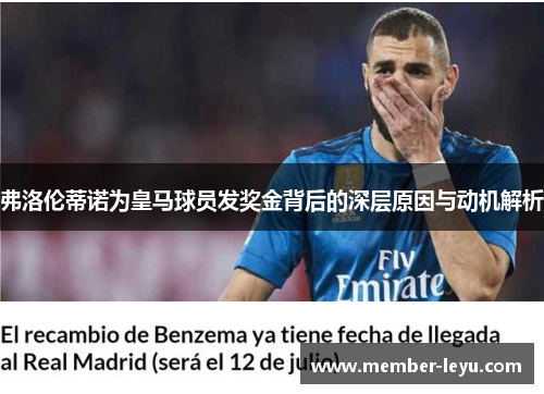 弗洛伦蒂诺为皇马球员发奖金背后的深层原因与动机解析