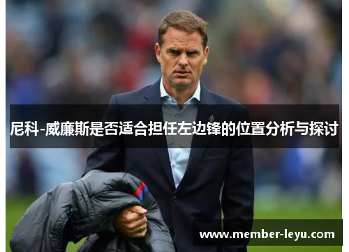 尼科-威廉斯是否适合担任左边锋的位置分析与探讨