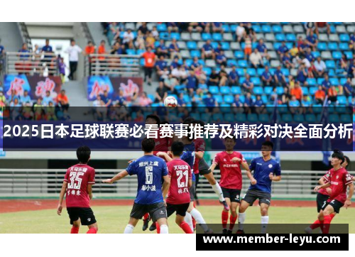 2025日本足球联赛必看赛事推荐及精彩对决全面分析 2025日本足球联赛必看赛事推荐及精彩对决全面分析