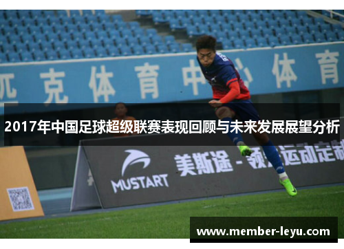 2017年中国足球超级联赛表现回顾与未来发展展望分析