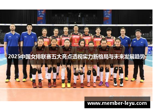 2025中国女排联赛五大亮点透视实力新格局与未来发展趋势