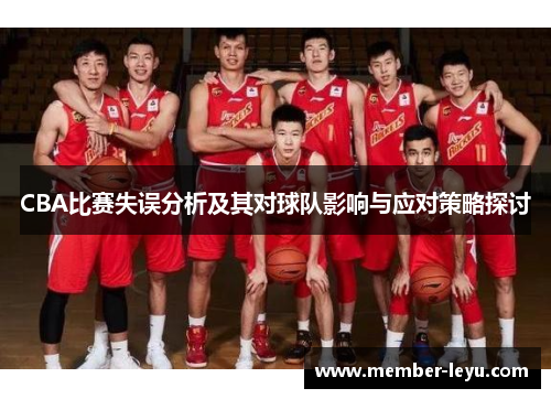 CBA比赛失误分析及其对球队影响与应对策略探讨