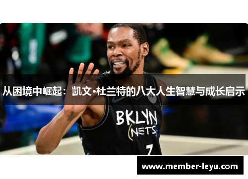 从困境中崛起：凯文·杜兰特的八大人生智慧与成长启示