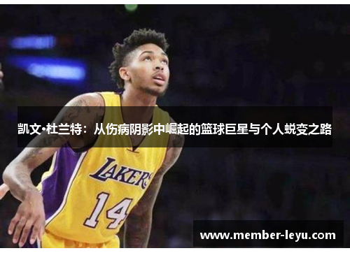 凯文·杜兰特：从伤病阴影中崛起的篮球巨星与个人蜕变之路