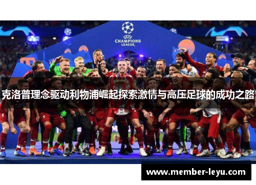 克洛普理念驱动利物浦崛起探索激情与高压足球的成功之路