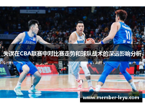 失误在CBA联赛中对比赛走势和球队战术的深远影响分析