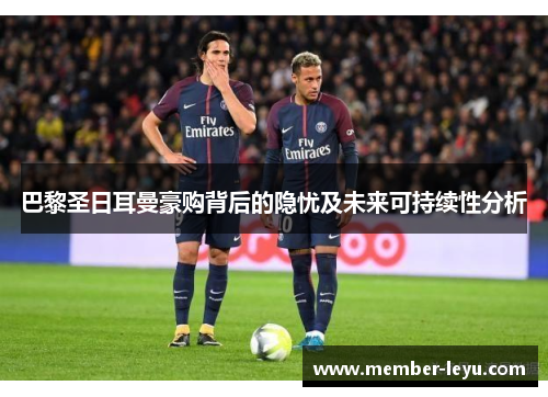 巴黎圣日耳曼豪购背后的隐忧及未来可持续性分析