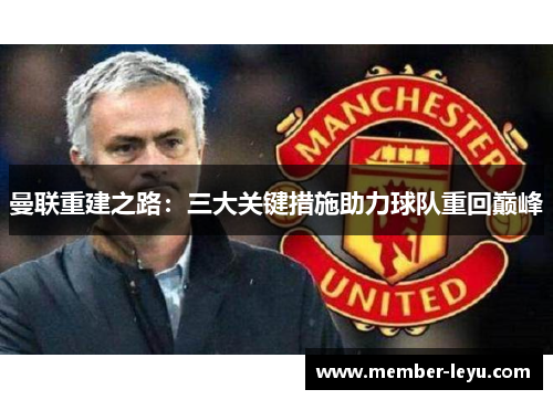 曼联重建之路：三大关键措施助力球队重回巅峰