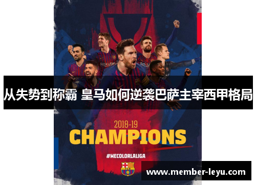 从失势到称霸 皇马如何逆袭巴萨主宰西甲格局