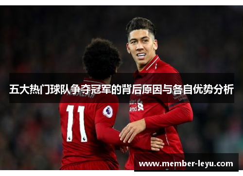 五大热门球队争夺冠军的背后原因与各自优势分析 五大热门球队争夺冠军的背后原因与各自优势分析
