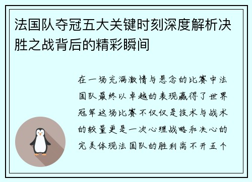 法国队夺冠五大关键时刻深度解析决胜之战背后的精彩瞬间