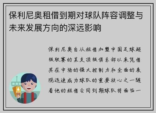 保利尼奥租借到期对球队阵容调整与未来发展方向的深远影响