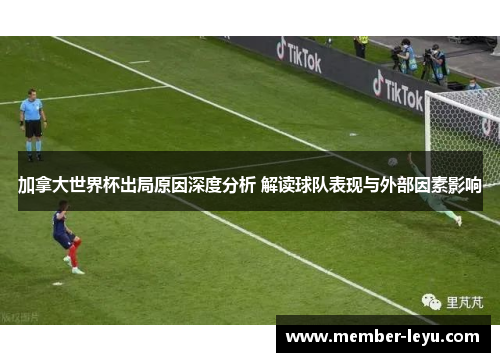 加拿大世界杯出局原因深度分析 解读球队表现与外部因素影响