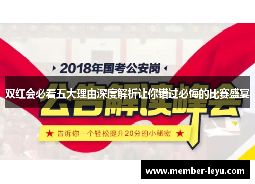 双红会必看五大理由深度解析让你错过必悔的比赛盛宴