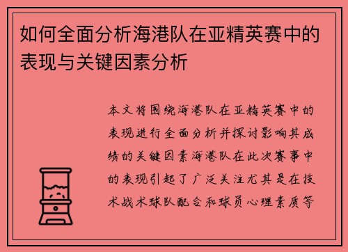 如何全面分析海港队在亚精英赛中的表现与关键因素分析