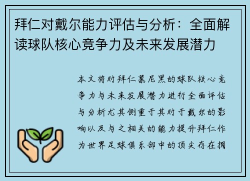 拜仁对戴尔能力评估与分析：全面解读球队核心竞争力及未来发展潜力