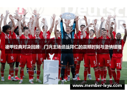 德甲经典对决回顾：门兴主场迎战拜仁的震撼时刻与激情碰撞