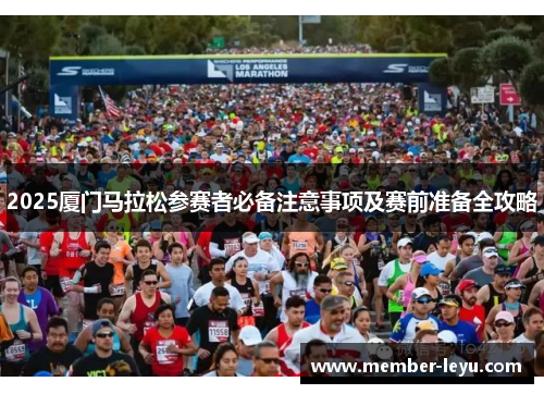 2025厦门马拉松参赛者必备注意事项及赛前准备全攻略
