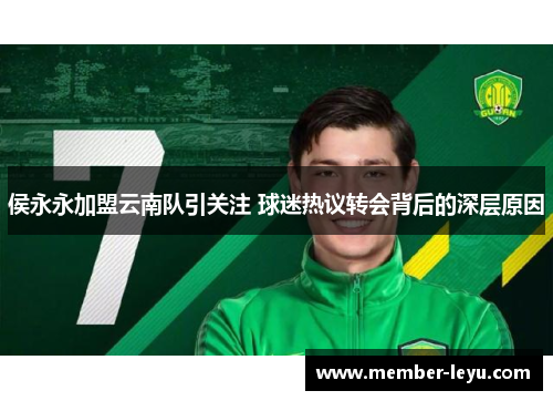 侯永永加盟云南队引关注 球迷热议转会背后的深层原因