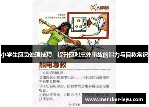 小学生应急处理技巧：提升应对意外事故的能力与自救常识