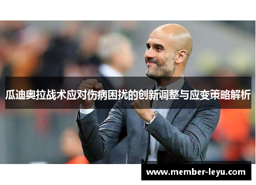 瓜迪奥拉战术应对伤病困扰的创新调整与应变策略解析
