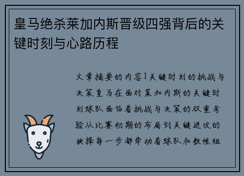 皇马绝杀莱加内斯晋级四强背后的关键时刻与心路历程
