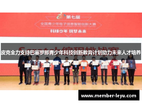皮克全力支持巴塞罗那青少年科技创新教育计划助力未来人才培养