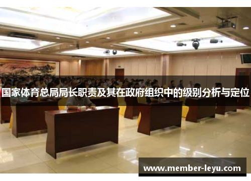 国家体育总局局长职责及其在政府组织中的级别分析与定位