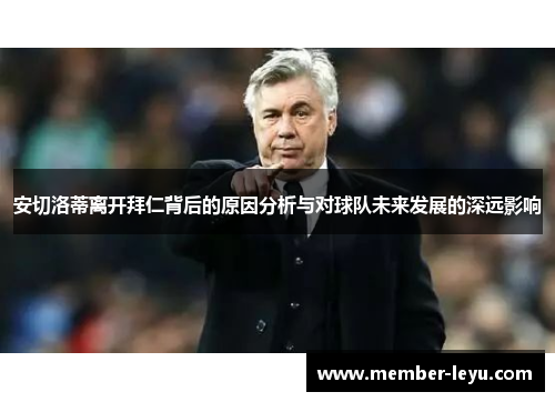 安切洛蒂离开拜仁背后的原因分析与对球队未来发展的深远影响