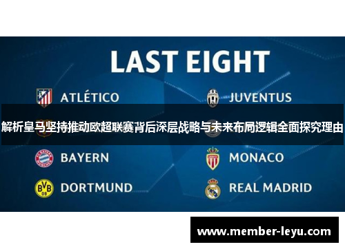 解析皇马坚持推动欧超联赛背后深层战略与未来布局逻辑全面探究理由