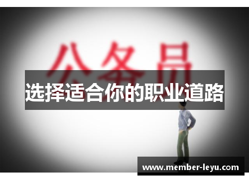 选择适合你的职业道路