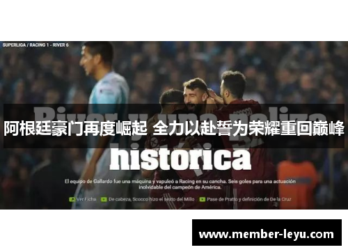 阿根廷豪门再度崛起 全力以赴誓为荣耀重回巅峰