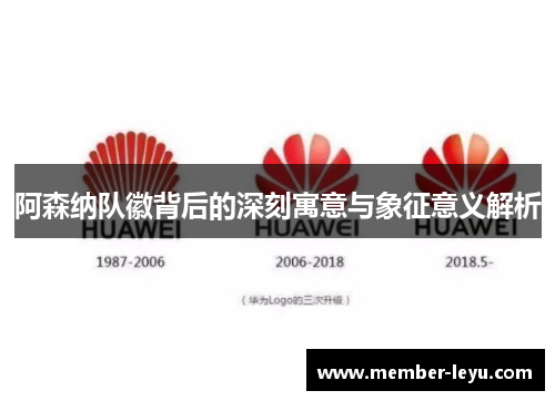 阿森纳队徽背后的深刻寓意与象征意义解析 阿森纳队徽背后的深刻寓意与象征意义解析