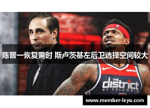 陈晋一恢复需时 斯卢茨基左后卫选择空间较大