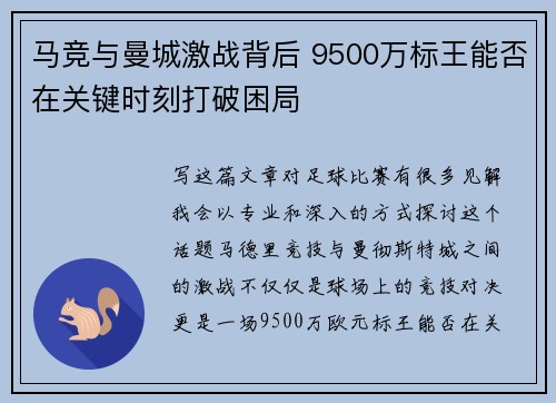 马竞与曼城激战背后 9500万标王能否在关键时刻打破困局