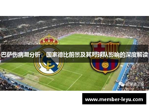 巴萨伤病潮分析:国家德比前景及其对球队影响的深度解读 巴萨伤病潮分析:国家德比前景及其对球队影响的深度解读