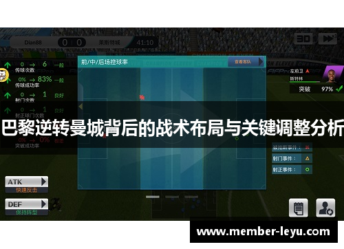 巴黎逆转曼城背后的战术布局与关键调整分析