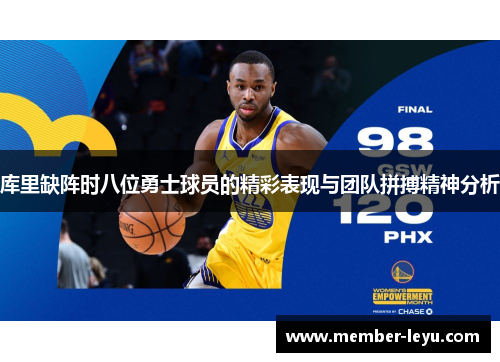 库里缺阵时八位勇士球员的精彩表现与团队拼搏精神分析 库里缺阵时八位勇士球员的精彩表现与团队拼搏精神分析