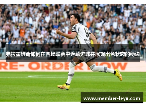 弗拉霍维奇如何在四场联赛中连续进球并展现出色状态的秘诀