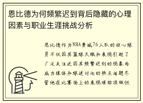 恩比德为何频繁迟到背后隐藏的心理因素与职业生涯挑战分析