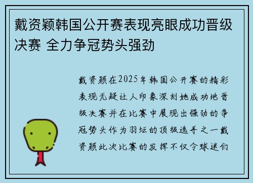 戴资颖韩国公开赛表现亮眼成功晋级决赛 全力争冠势头强劲