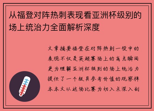 从福登对阵热刺表现看亚洲杯级别的场上统治力全面解析深度 从福登对阵热刺表现看亚洲杯级别的场上统治力全面解析深度