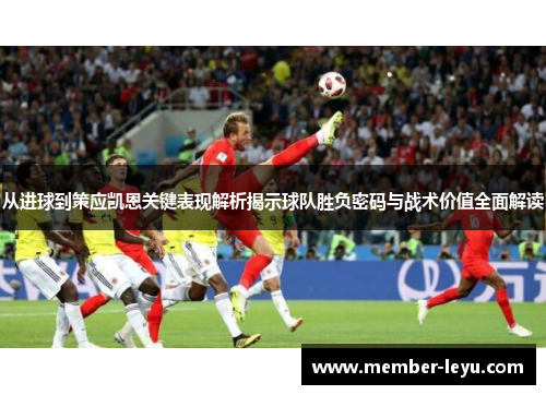 从进球到策应凯恩关键表现解析揭示球队胜负密码与战术价值全面解读