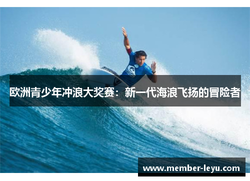 欧洲青少年冲浪大奖赛：新一代海浪飞扬的冒险者